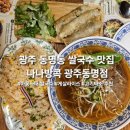 2149 | 광주 동명동 쌀국수 맛집 나나방콕 광주동명점 메뉴추천|주차|분위기 솔직후기