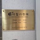 W11. 부산 혼주 한복 투어 &#39;테힐라 한복&#39; 후기 (위치 및 주차장, 동백전 가능, 가격 공유)