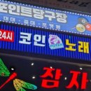 정문당구장 네이버블로그