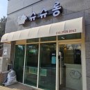 난이꾸꾸 애견미용실 | 화성 봉담2지구 슈슈롱 애견미용실 후기 / 목욕 + 위생미용 완전 대만족