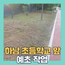 하남초등학교 | 하남초등학교앞예초작업