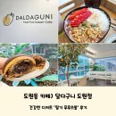 @스마프 | 도원동 카페) 수변공원 근처 애견동반 가능한 &#39;달다구니 도원점&#39; 딸기 푸루츠볼 후기
