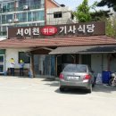 서이천기사식당