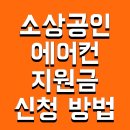 [소상공인 국비지원][6/1] 스마트 스토어 매출향상 실전(기본) | 소상공인 에어컨 지원금 신청 방법 및 조건 서류