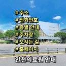 인천의료원노동조합 | 인천의료원 전화번호 주소 진료시간 층별안내 주차장 홈페이지 채용 안내