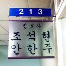 변호사조석현법률사무소