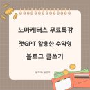 챗 GPT활용 글쓰기 이미지