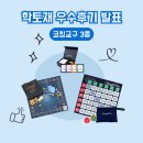[덕계]사춘기 자녀와 대화하기 | [우수 후기 발표] 학토재 &lt;코칭교구&gt; 체험단 우수후기 발표!