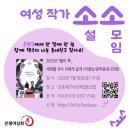 [소소: 여성 작가 소설 소모임] 2025년 6월 &#39;제16회 젊은작가상 수상작품집(2025)&#39; 후기