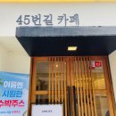 45번길카페 이미지