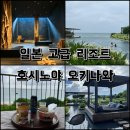 ㈜베어포트리조트 | 내돈내산 일본 고급 리조트 호시노야 오키나와 위치 수영장 가격 후기