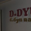 디듀네일