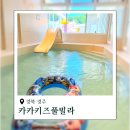 하얀고래 in 백야 | 경주 독채 키즈 풀빌라 감포 펜션 카카키즈