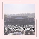 연세대학교 | [서울/신촌동] 연세대 노천극장으로 봄나들이 | 2026 러브썸 페스티벌 관람 후기