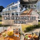 울산 간절곶 근처 고즈넉한 느낌 물씬한 브런치 맛집 카페이소