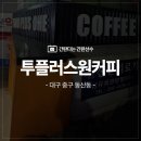 새동산약국 | 대구 포리스카시간판/투플러스원커피 간판 가게분위기를 바꿔줄 맞춤형간판
