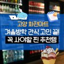 고양화전5 | 1만 원대 양념갈비 실화? 군마트 화전마트 제품 입고일 맞춰 방학 간식 쟁여온 리얼 후기
