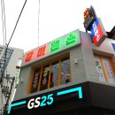 GS25구리돌다리점 이미지