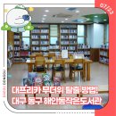 해안동 작은도서관 이미지