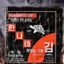 한나네식품