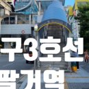 팔거역(지상철3호선) 이미지