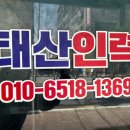 태산인력 - 음성군 시장로 32 | 태산인력