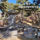 화장사 - 1143 | 따라가는 문화 유산 - 양주 지공선사부도비, 지공선사부도 및 석등