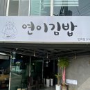 연이김밥 이미지