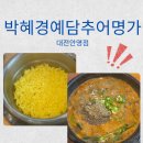 안영IC주유소 | 뿌리공원추어탕, 박혜경예담추어명가 대전안영점 솔직후기