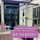 안양 필라테스ㅣ평촌 온유필라테스에서 자세교정필라테스 받아본 후기