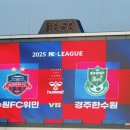 365플러스수원영화점 | [WK리그] 250626 "새로운 여자축구, 변함없는 열정 WK-LEAGUE 2025 19R(수원 🆚️ 경주)" 직관후기