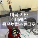 기타 클래스 | 마곡기타 원데이클래스 후기｜직장인 취미로 악기 배우기 좋은 마곡 윰쓰보컬스튜디오