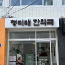 청미래한약국