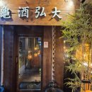 구주홍대 | 데이트장소 추천 홍대 스끼야끼 구주 홍대