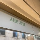 르샤브샤브