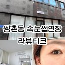 라뷰티크 | 광주 쌍촌동 라뷰티크 | 속눈썹연장 솔직 후기 (전용 주차장 완비)