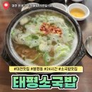 태평 | 대전 봉명동 맛집 태평소국밥 육사시미 후기