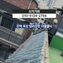 마포구 망원동 주택 옥상 칼라강판 지붕개량 지붕공사 이미지