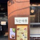 이마트24 종로익선동점 | 종로 익선동 한식맛집 웨이팅 솔직후기 익선애뜻