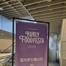 채운푸드 | 코엑스 마곡 컬리 푸드 페스타 2024 후기