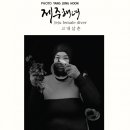 해녀삼춘