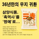 36년 만의 삼양라면우지 귀환 — 삼양식품, ‘흑역사’를 ‘명예’로 바꾸다
