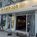 군포 금정역 고깃집 맛집 : 두툼돈288 금정역점