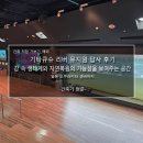 강타일 | 기타큐슈 리버 뮤지엄 답사 후기_강 속 생태계와 자연 복원의 가능성을 보여주는 공간