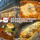 태장동 | 원주 태장동맛집 | “아빠닭갈비” 솔직 방문후기 | 막국수 추천