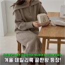 88세탁소 | 겨울 데일리룩 고민 끝, 제이플로우 톰즈 세일러카라 니트 롱원피스 만족 후기