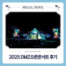 낭만누리 관광안내소 | 파주 임진각 평화누리 DMZ 오픈콘서트 공연후기 우천관람 꿀팁