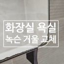 용현한국아파트 | 화장실 욕실 녹슨 거울 교체