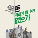 돈 착하게 벌 수는 없는가 : 깨어있는 자본주의에서 답을 찾다 [흐름 출판사] 이미지