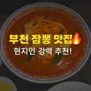 북경성 | 부천 [북경성] 부천짬뽕 끝판왕! 송내역맛집 부천중국집 북경성 솔직 후기 🍜